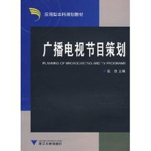 廣播電視節目策劃、欄目打造與整合推廣策略
